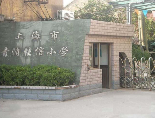 信學校建設和諧平安校園