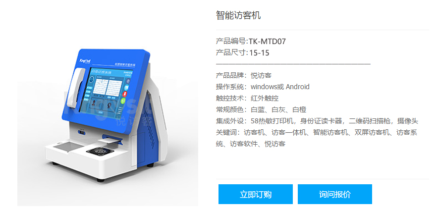 悅訪客智能訪客體機